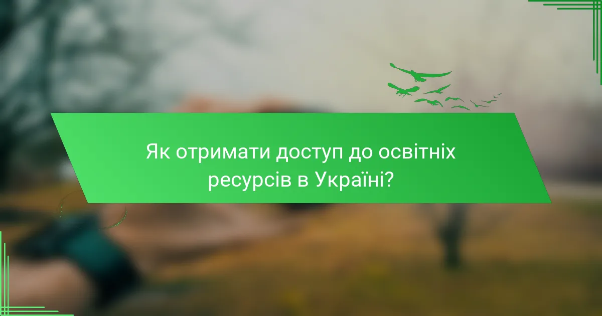 Як отримати доступ до освітніх ресурсів в Україні?