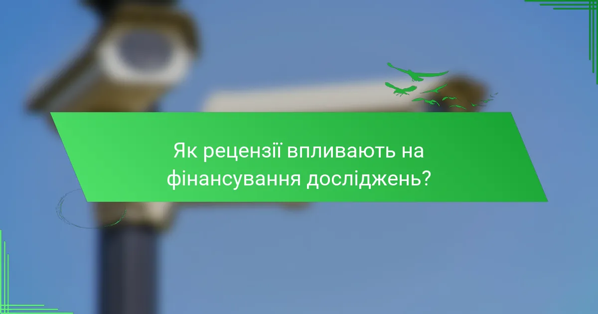 Як рецензії впливають на фінансування досліджень?
