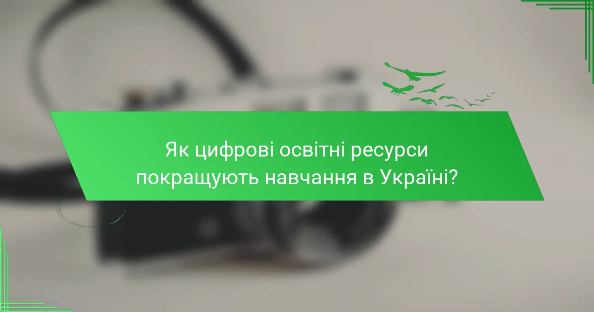 Як цифрові освітні ресурси покращують навчання в Україні?