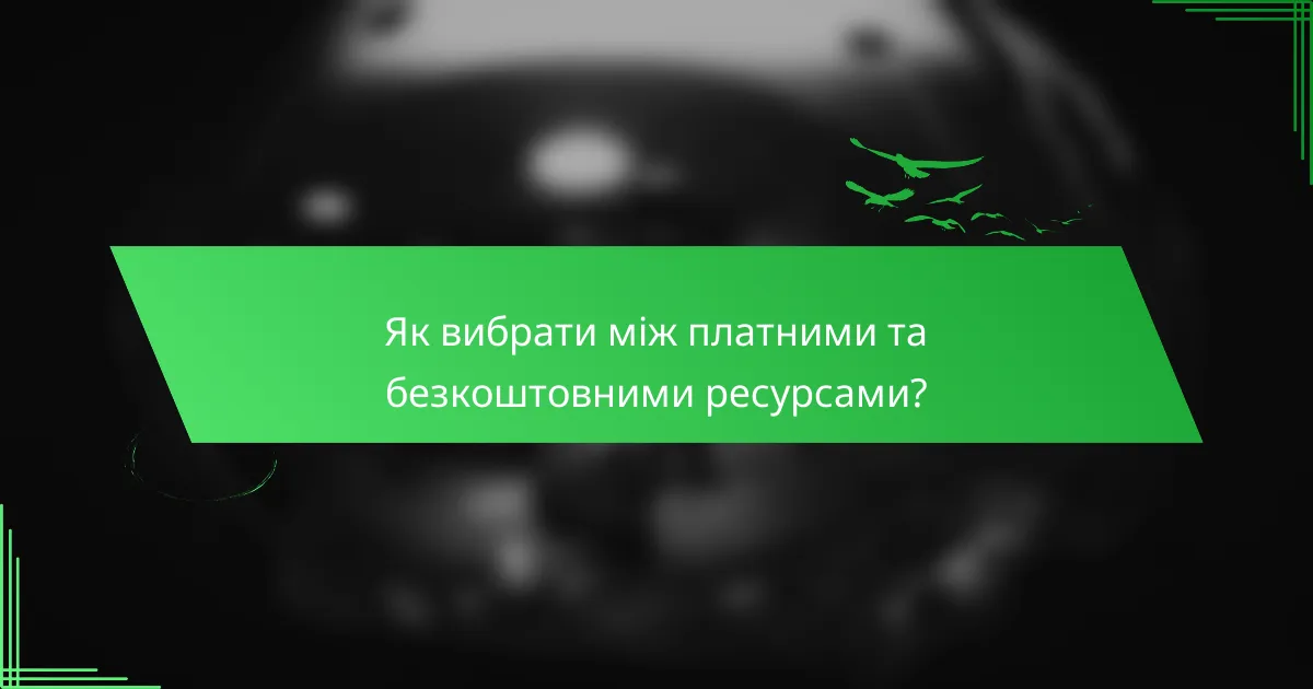 Як вибрати між платними та безкоштовними ресурсами?