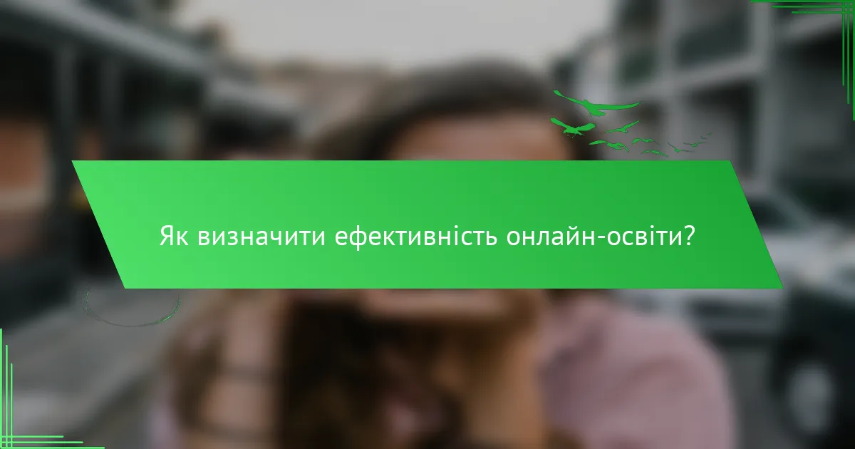 Як визначити ефективність онлайн-освіти?