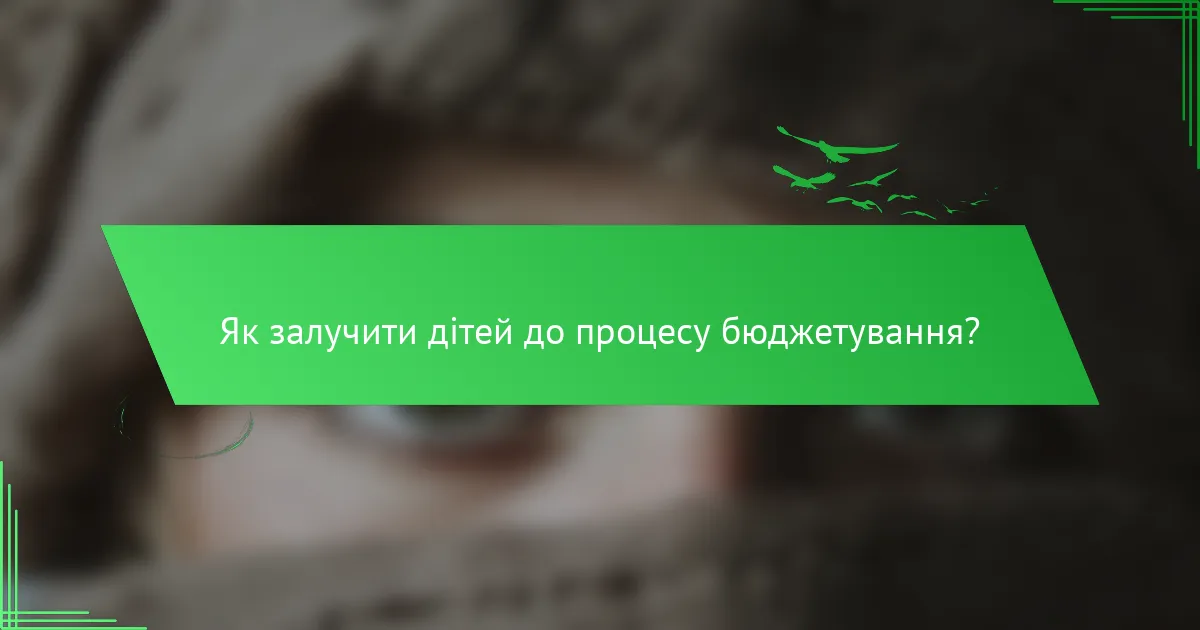 Як залучити дітей до процесу бюджетування?