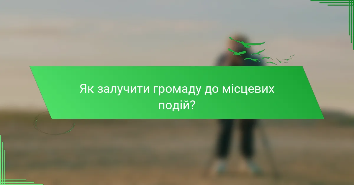 Як залучити громаду до місцевих подій?