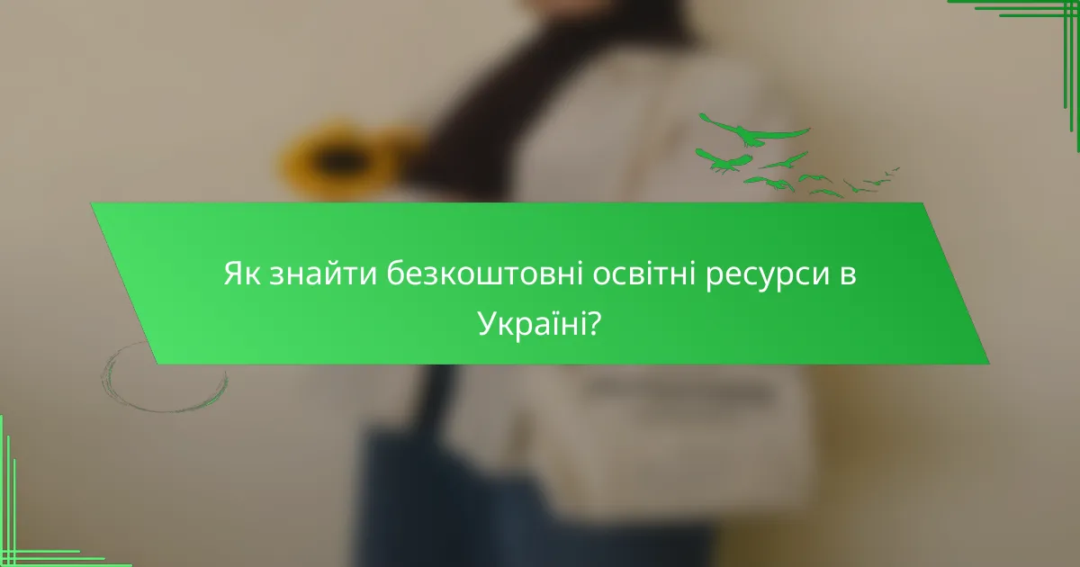 Як знайти безкоштовні освітні ресурси в Україні?