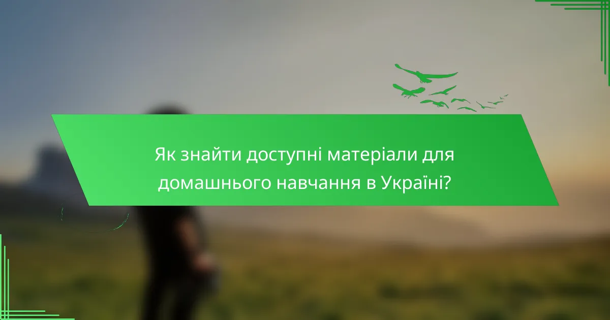 Як знайти доступні матеріали для домашнього навчання в Україні?