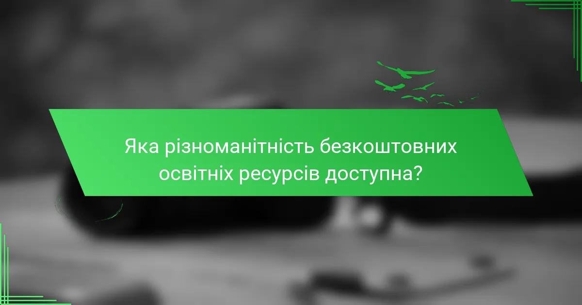 Яка різноманітність безкоштовних освітніх ресурсів доступна?