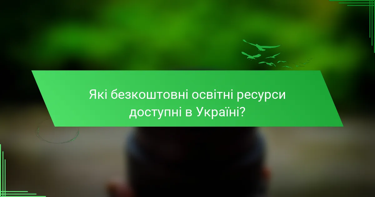 Які безкоштовні освітні ресурси доступні в Україні?