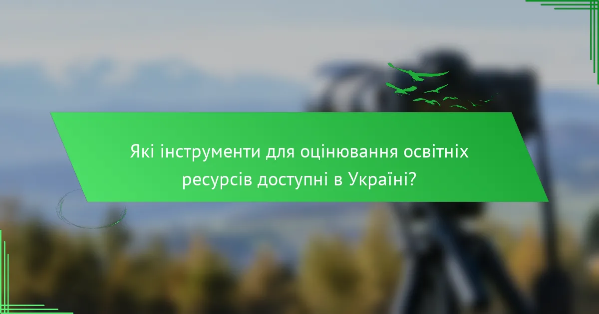 Які інструменти для оцінювання освітніх ресурсів доступні в Україні?