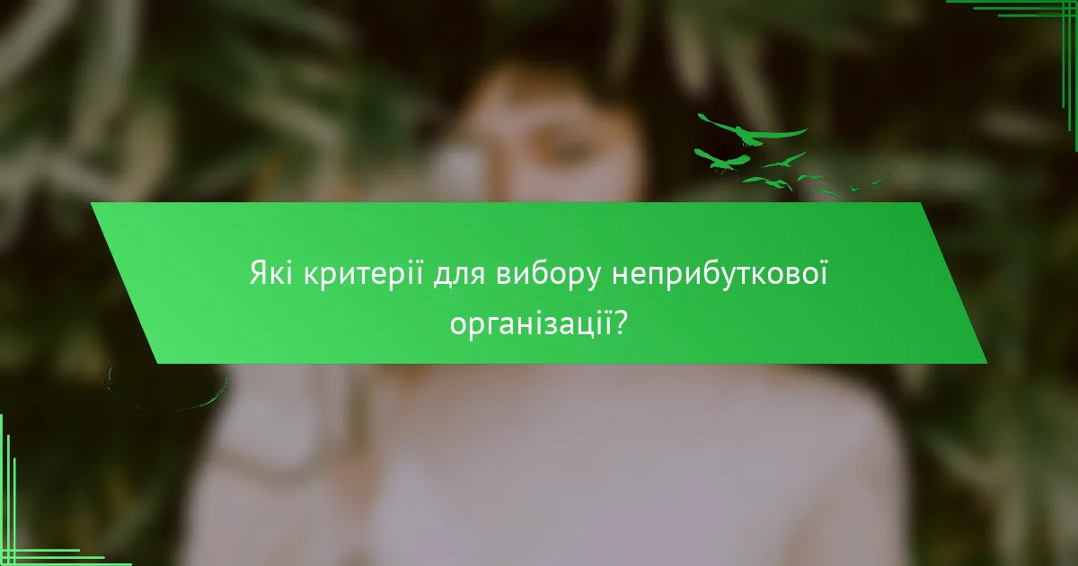 Які критерії для вибору неприбуткової організації?