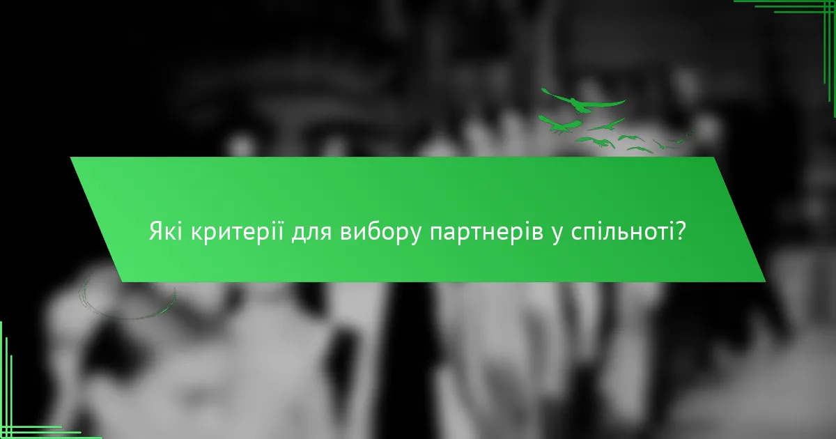 Які критерії для вибору партнерів у спільноті?