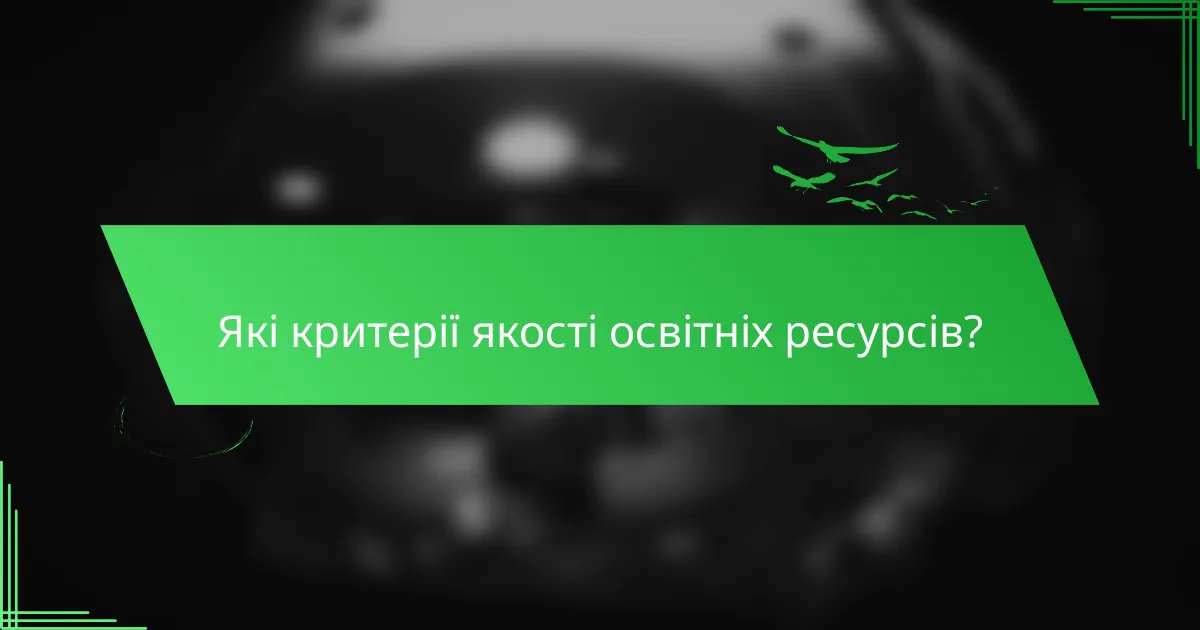 Які критерії якості освітніх ресурсів?
