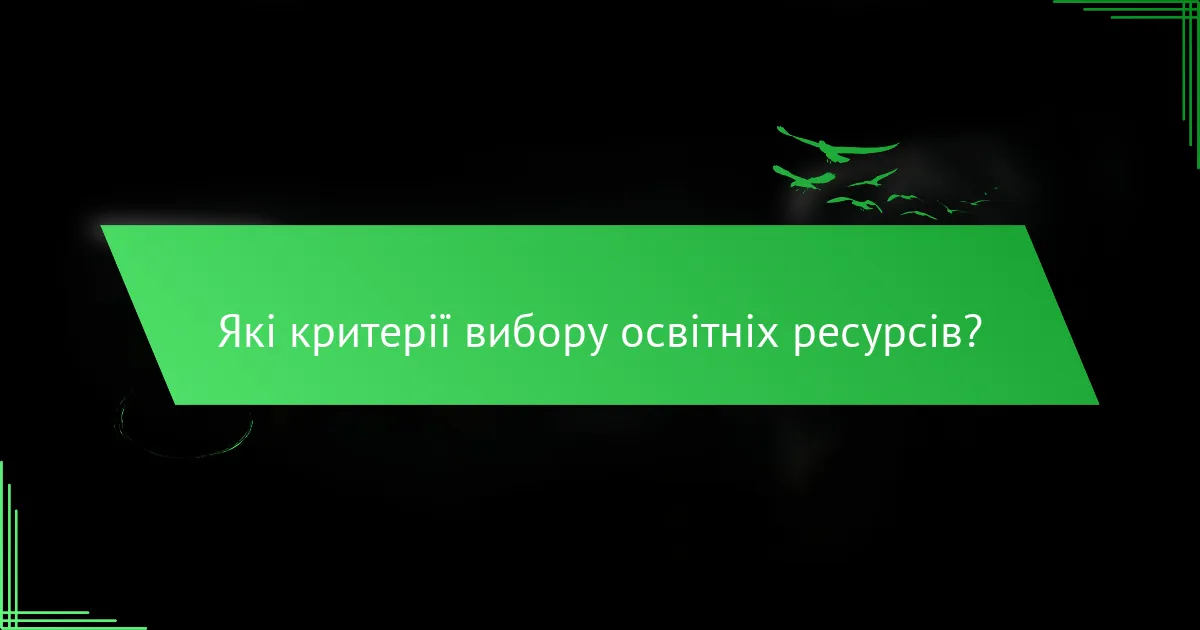 Які критерії вибору освітніх ресурсів?