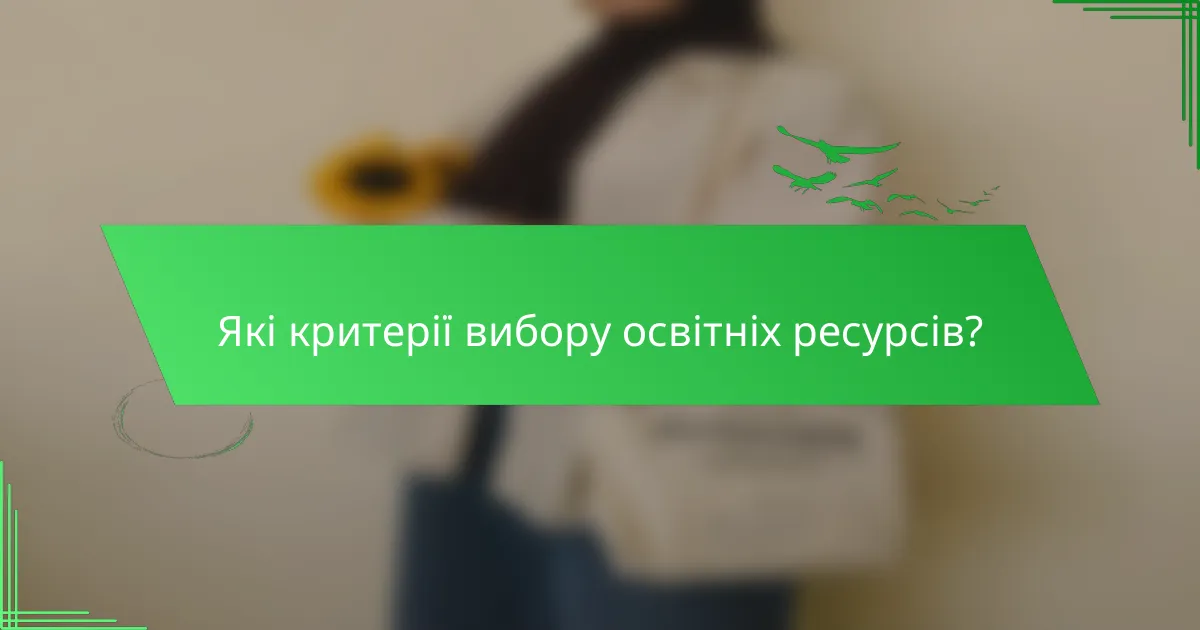 Які критерії вибору освітніх ресурсів?