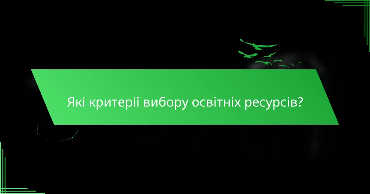 Які критерії вибору освітніх ресурсів?