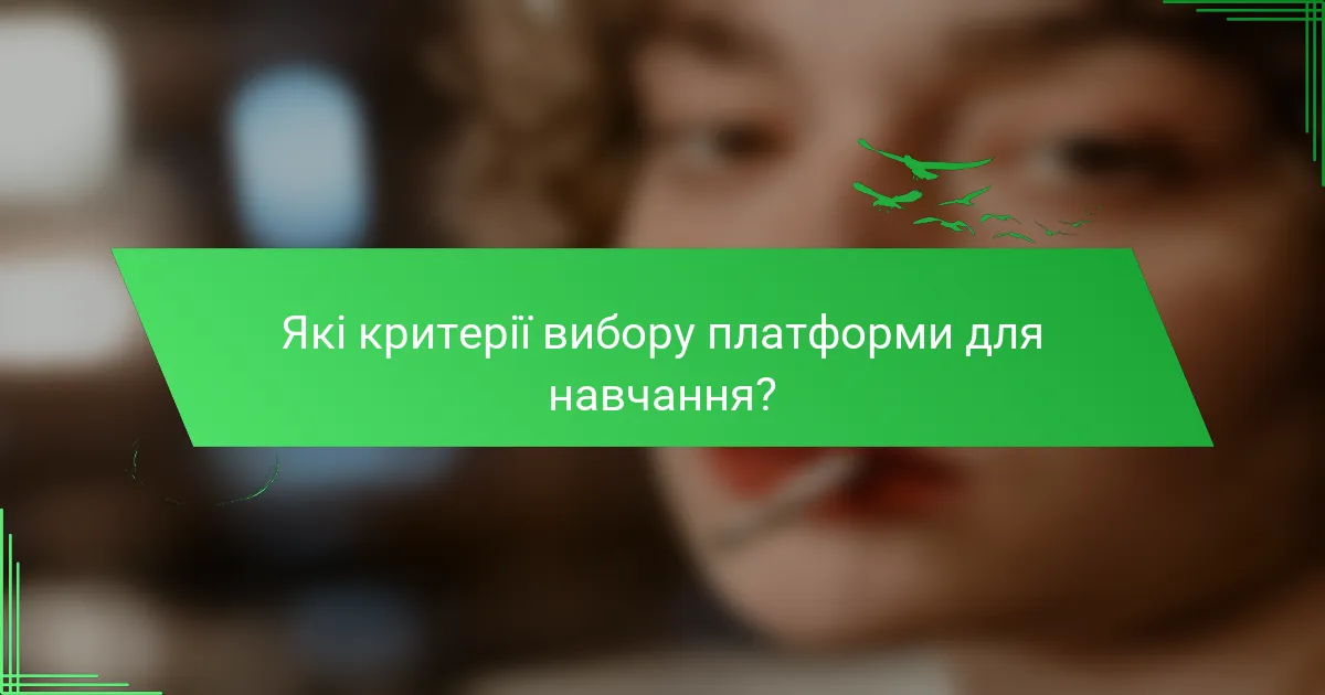 Які критерії вибору платформи для навчання?