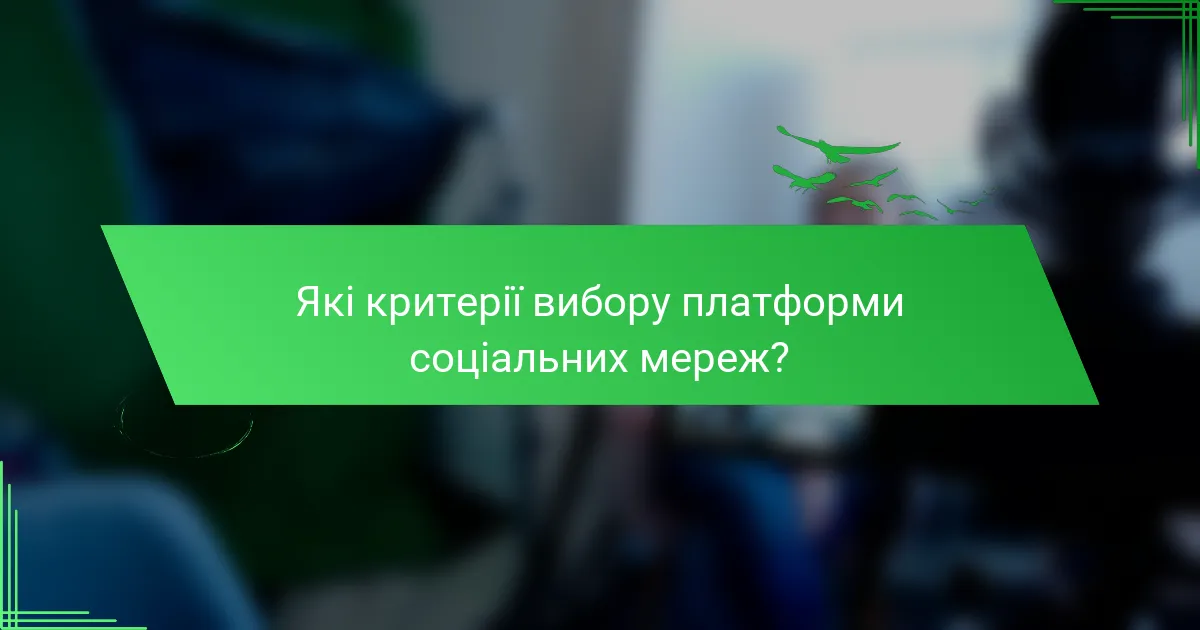 Які критерії вибору платформи соціальних мереж?