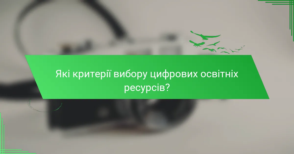 Які критерії вибору цифрових освітніх ресурсів?
