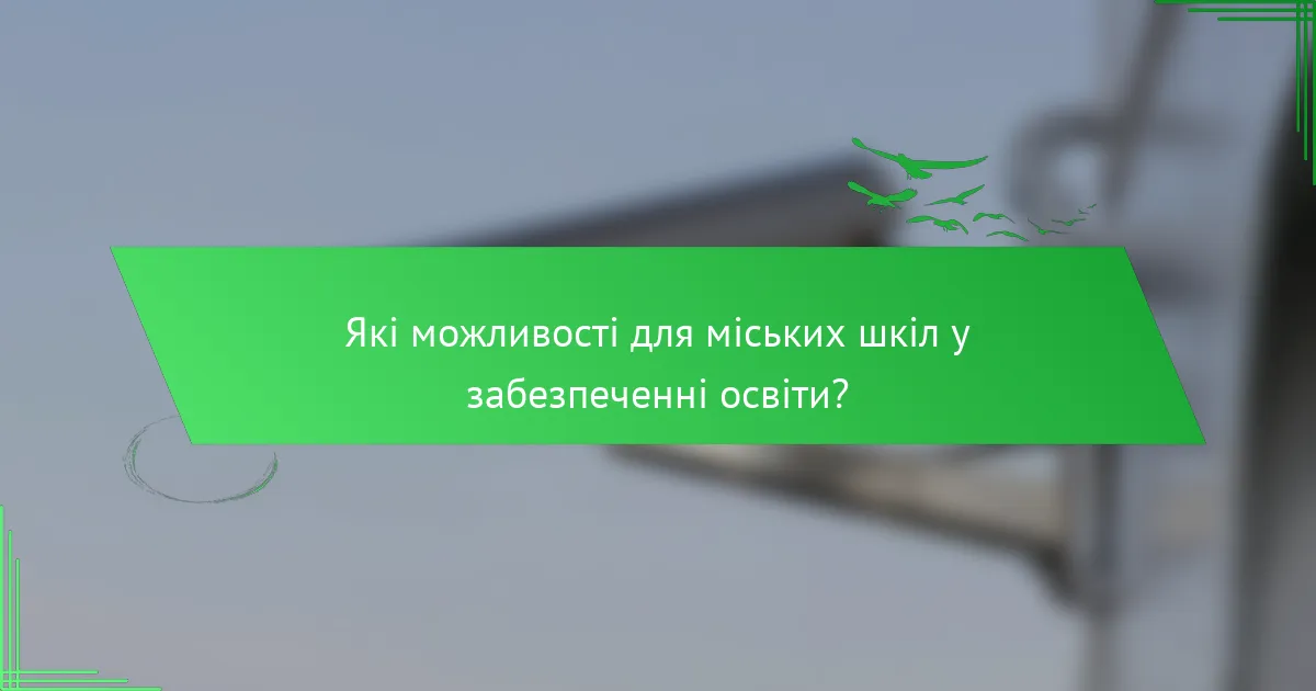Які можливості для міських шкіл у забезпеченні освіти?