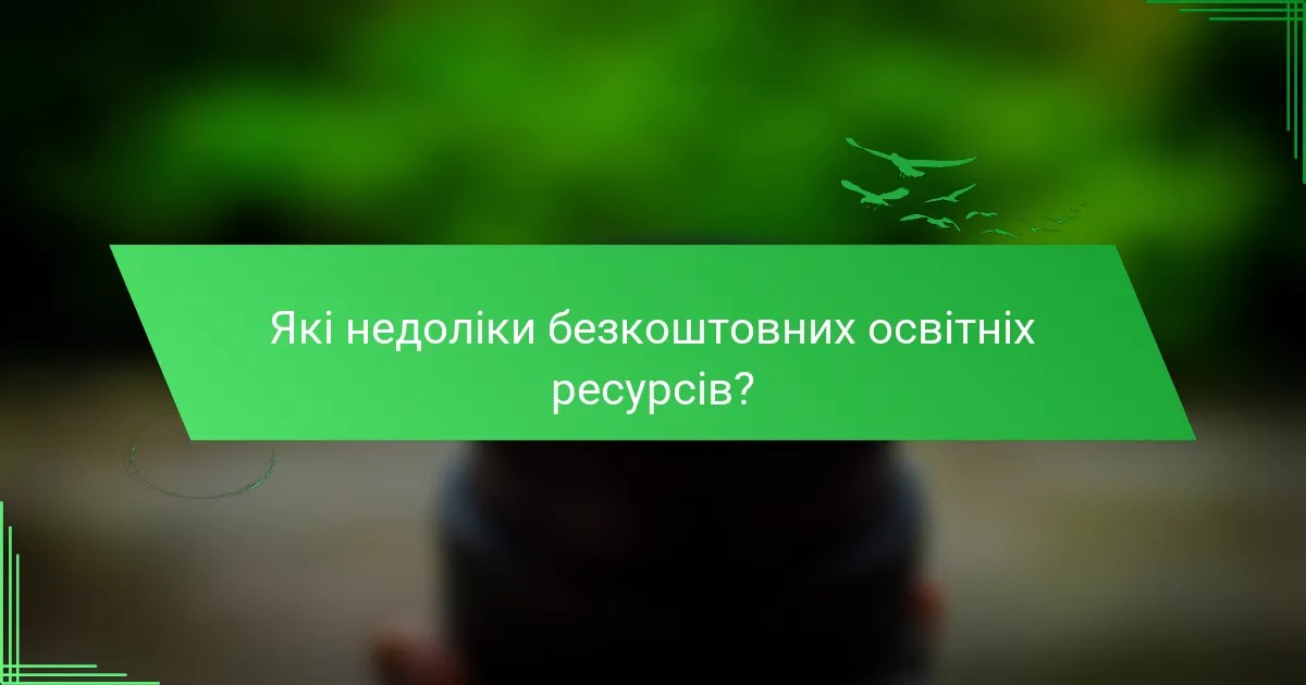 Які недоліки безкоштовних освітніх ресурсів?