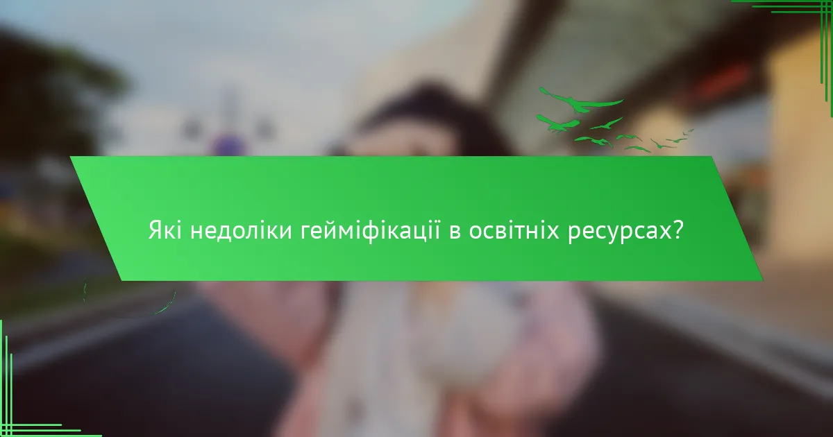 Які недоліки гейміфікації в освітніх ресурсах?