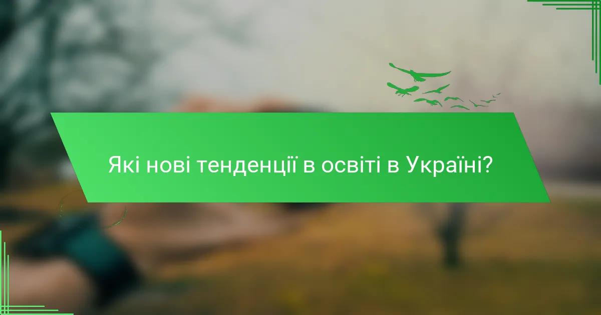 Які нові тенденції в освіті в Україні?