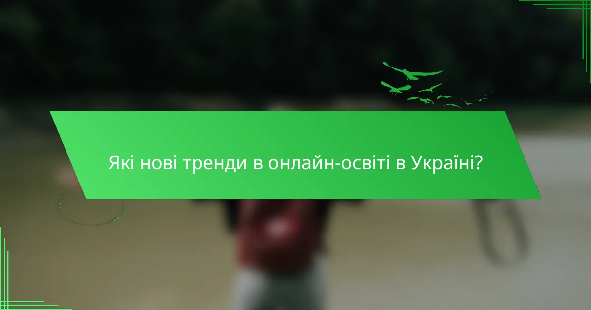 Які нові тренди в онлайн-освіті в Україні?