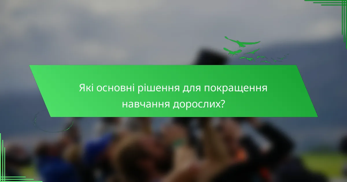 Які основні рішення для покращення навчання дорослих?