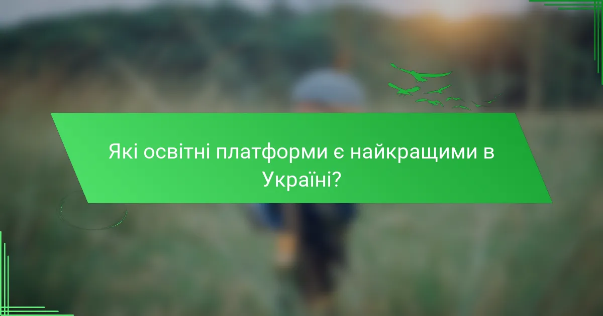 Які освітні платформи є найкращими в Україні?