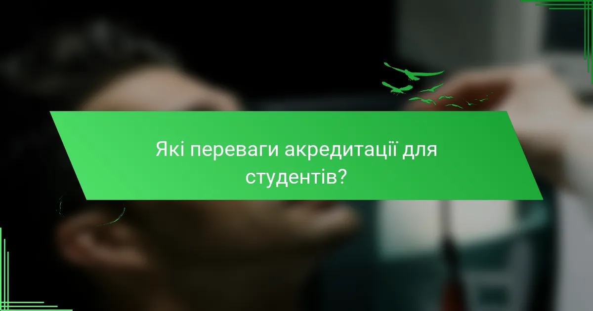 Які переваги акредитації для студентів?