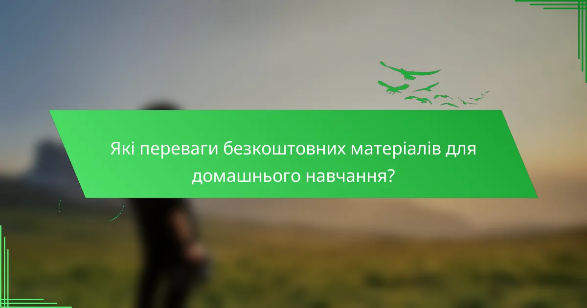 Які переваги безкоштовних матеріалів для домашнього навчання?