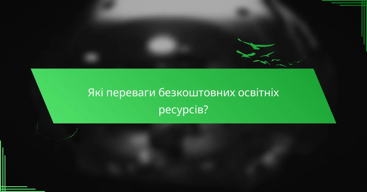 Які переваги безкоштовних освітніх ресурсів?