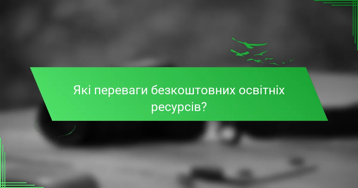 Які переваги безкоштовних освітніх ресурсів?