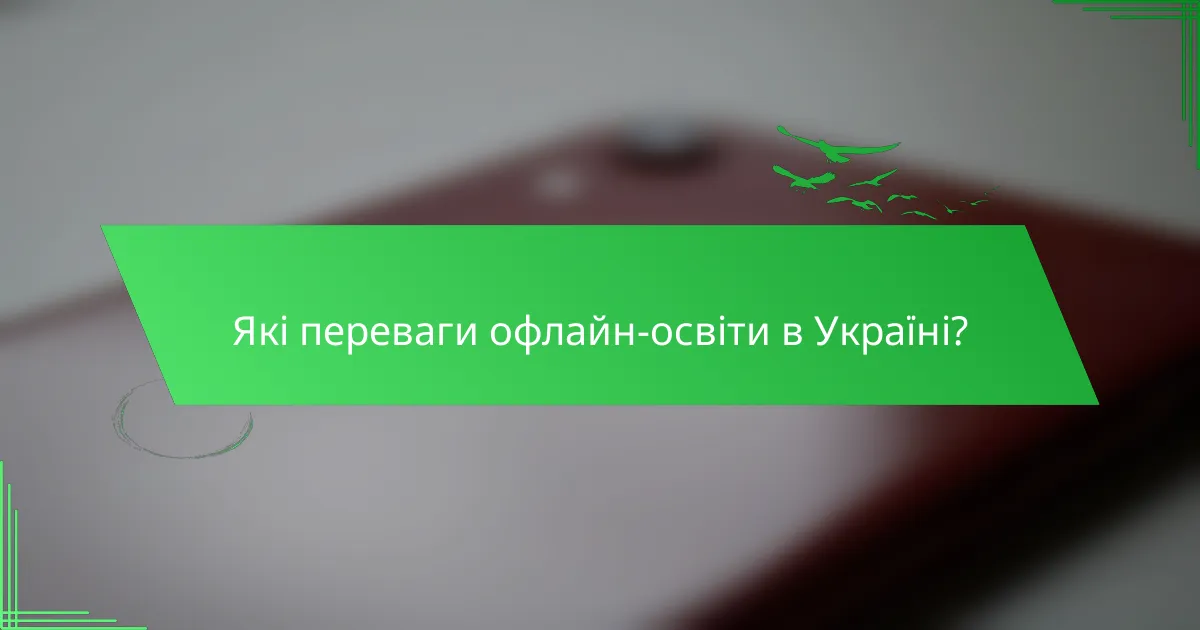 Які переваги офлайн-освіти в Україні?