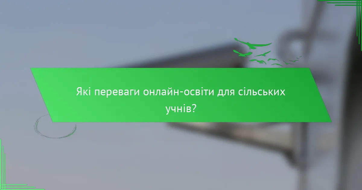 Які переваги онлайн-освіти для сільських учнів?