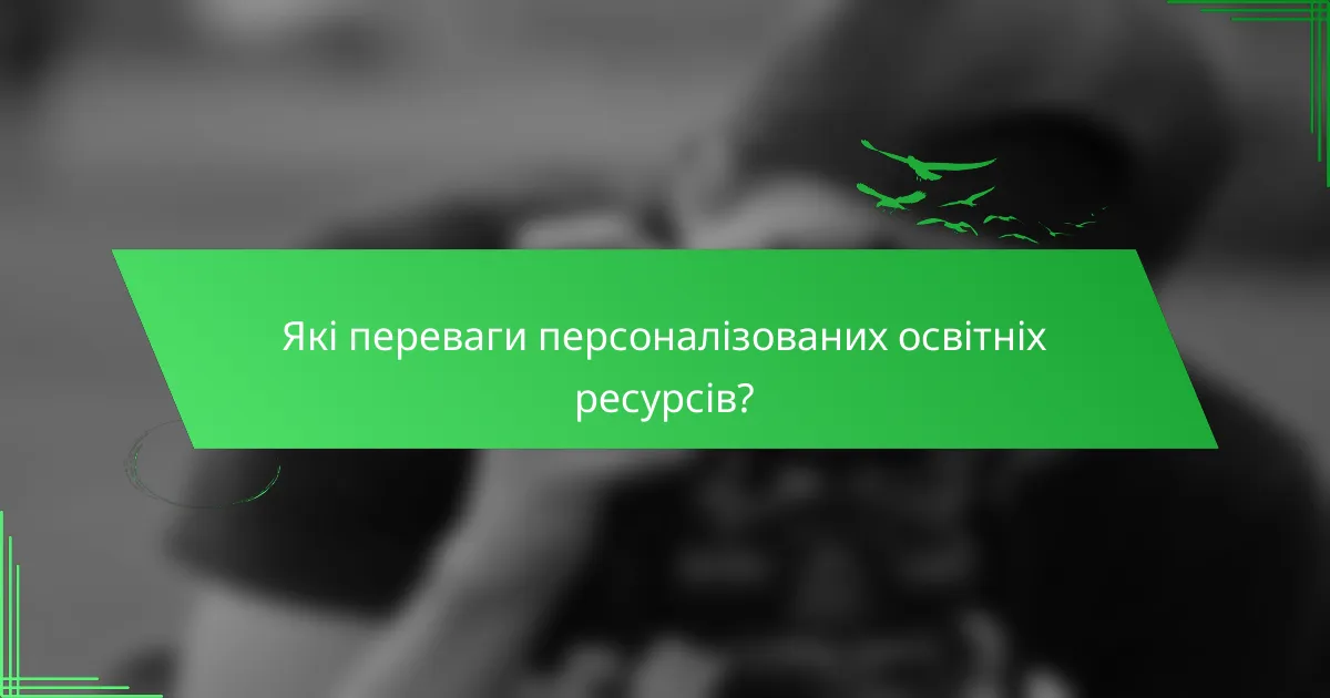 Які переваги персоналізованих освітніх ресурсів?