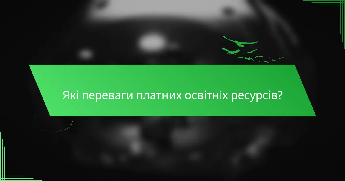 Які переваги платних освітніх ресурсів?