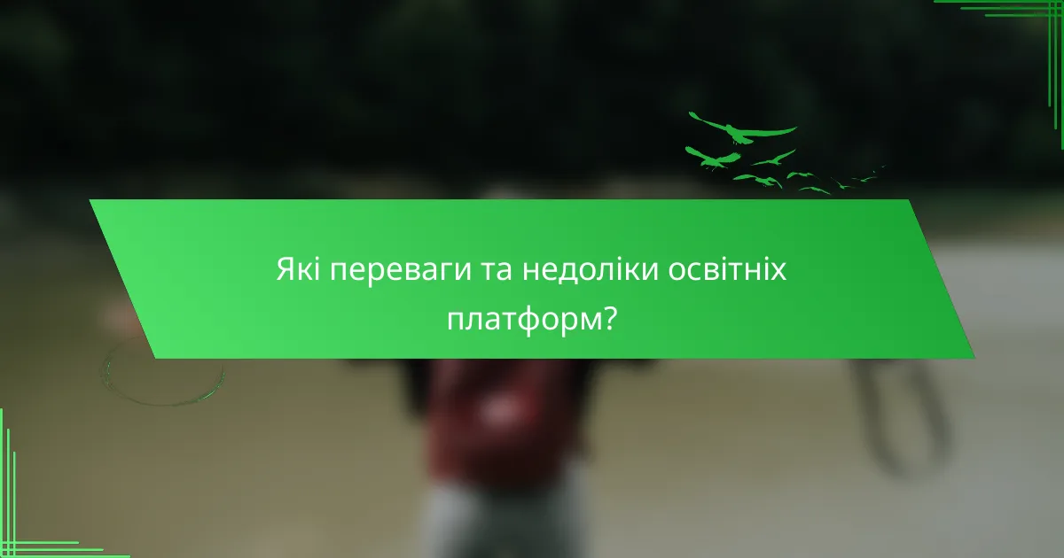 Які переваги та недоліки освітніх платформ?