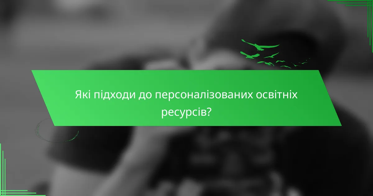 Які підходи до персоналізованих освітніх ресурсів?