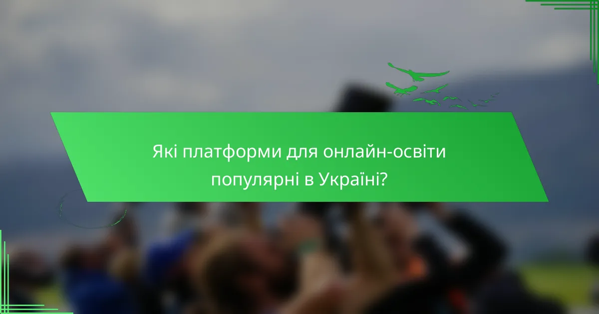 Які платформи для онлайн-освіти популярні в Україні?