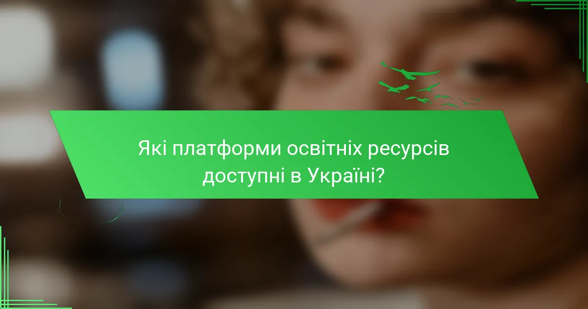 Які платформи освітніх ресурсів доступні в Україні?