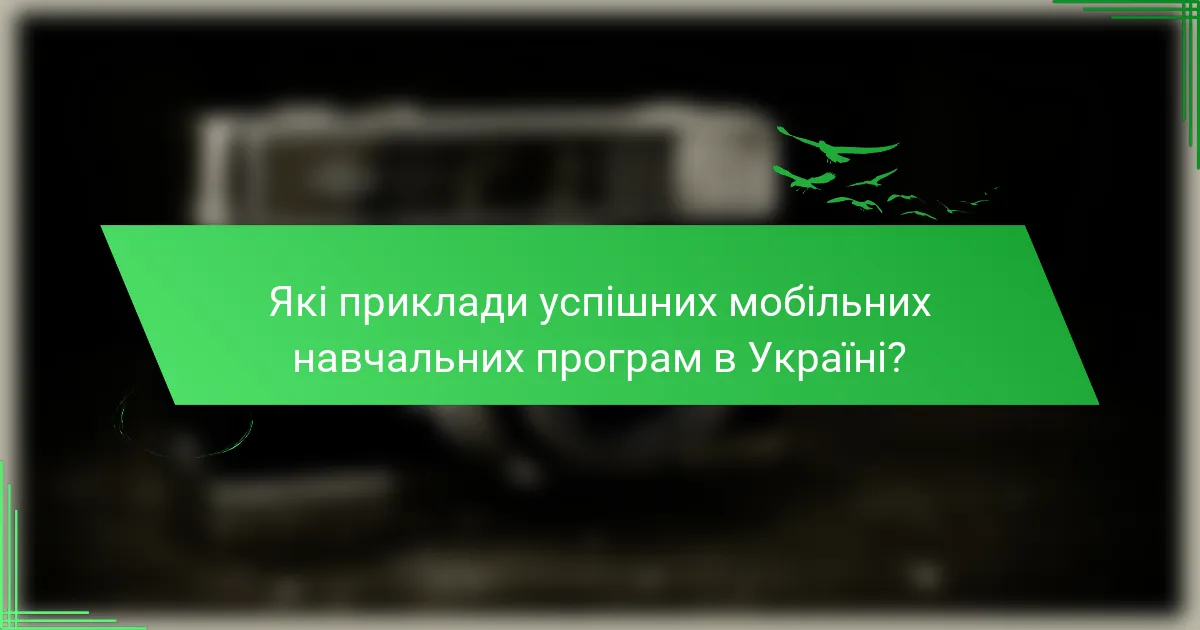 Які приклади успішних мобільних навчальних програм в Україні?