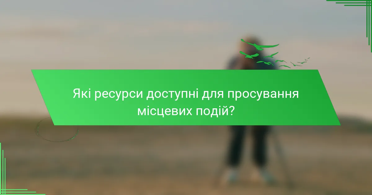 Які ресурси доступні для просування місцевих подій?