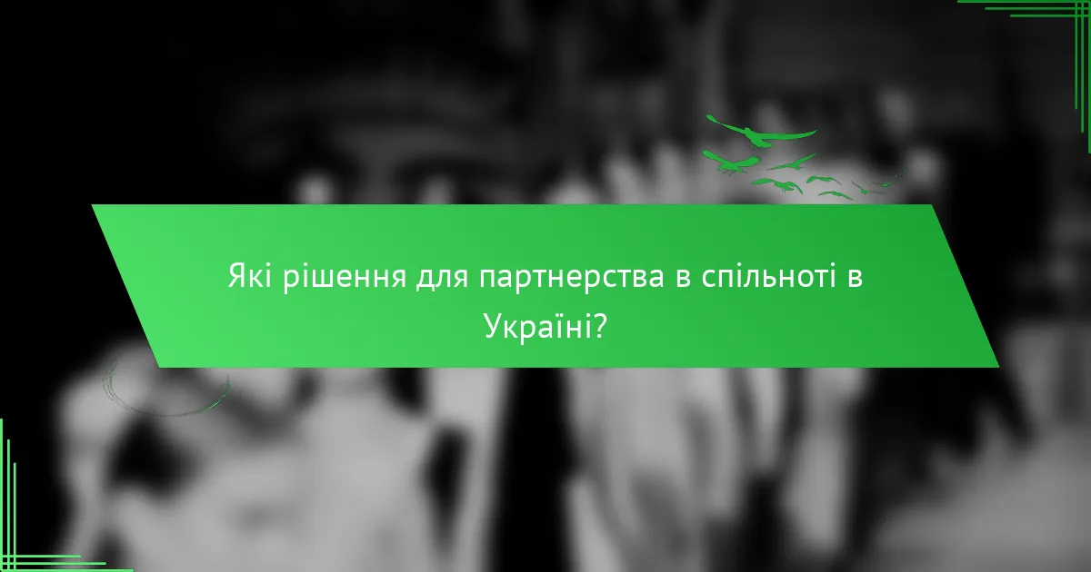 Які рішення для партнерства в спільноті в Україні?