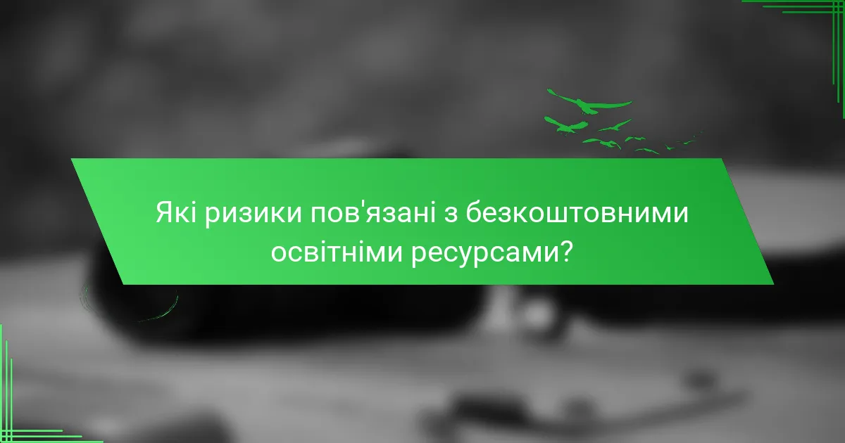 Які ризики пов'язані з безкоштовними освітніми ресурсами?