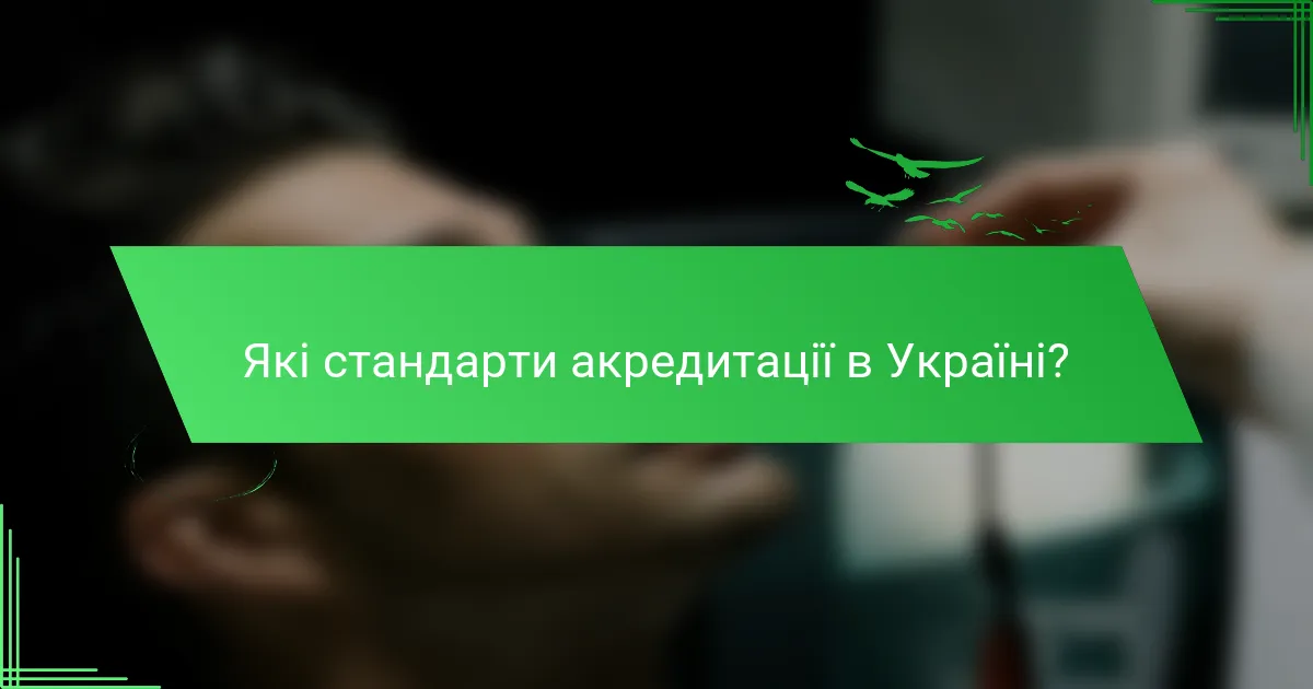 Які стандарти акредитації в Україні?