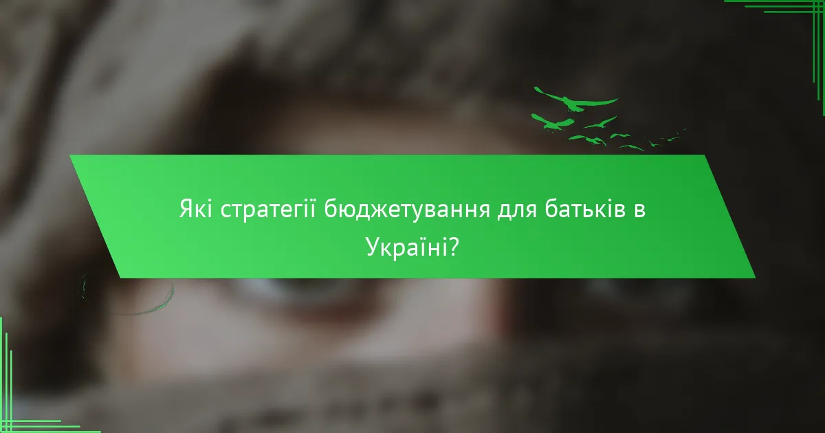 Які стратегії бюджетування для батьків в Україні?