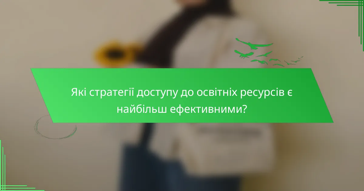 Які стратегії доступу до освітніх ресурсів є найбільш ефективними?