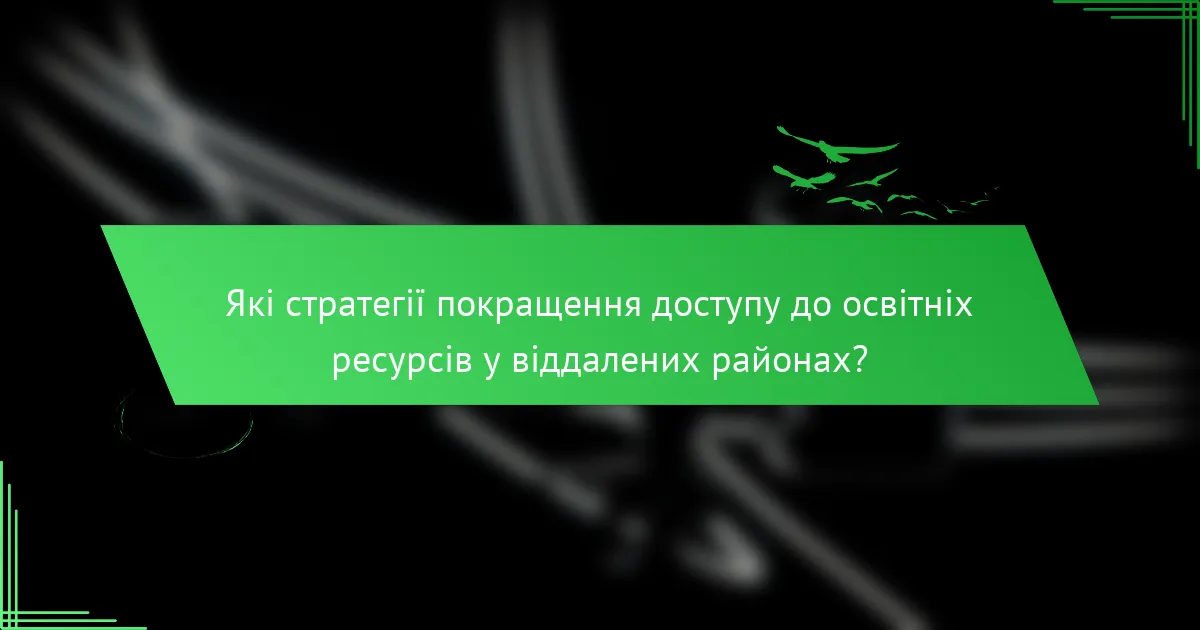 Які стратегії покращення доступу до освітніх ресурсів у віддалених районах?