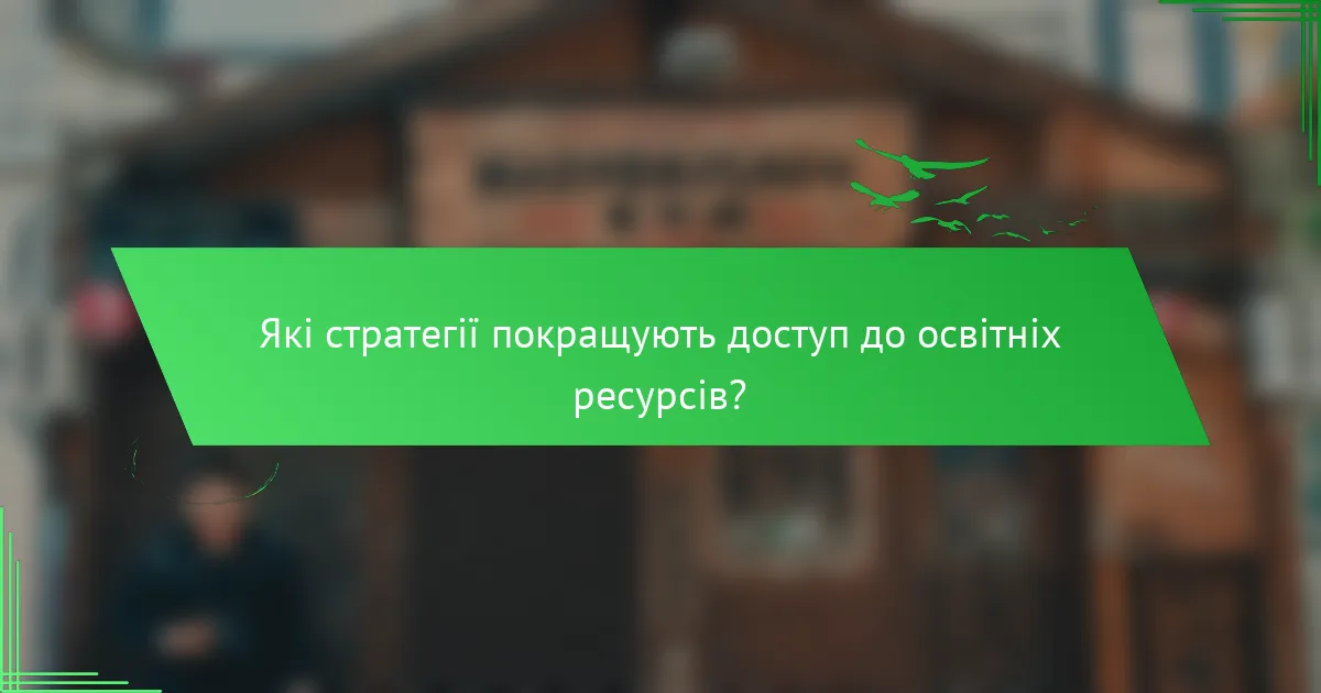 Які стратегії покращують доступ до освітніх ресурсів?