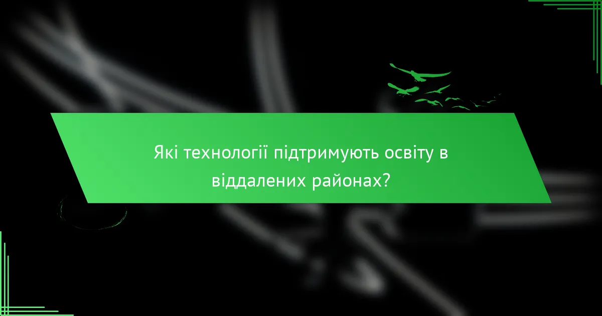 Які технології підтримують освіту в віддалених районах?